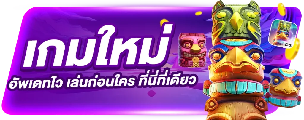 เว็บสล็อตใหม่ล่าสุด