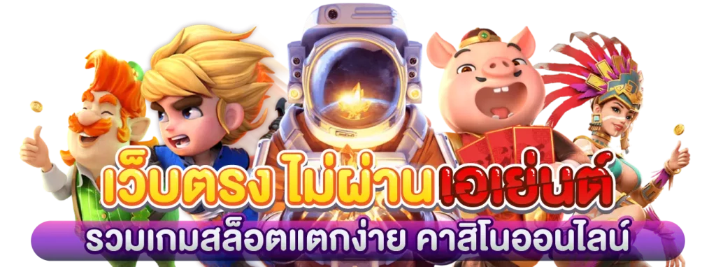 3เว็บตรงไม่ผ่านเอเย่นต์